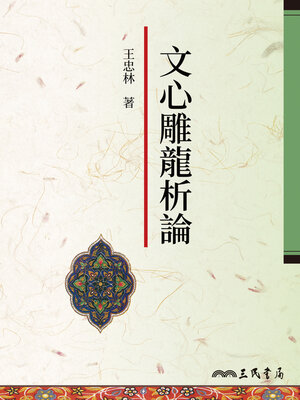cover image of 文心雕龍析論
